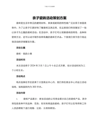 亲子瓷砖活动策划方案