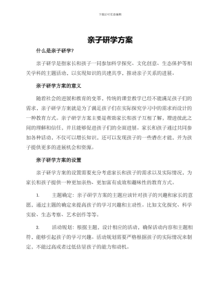 亲子研学方案