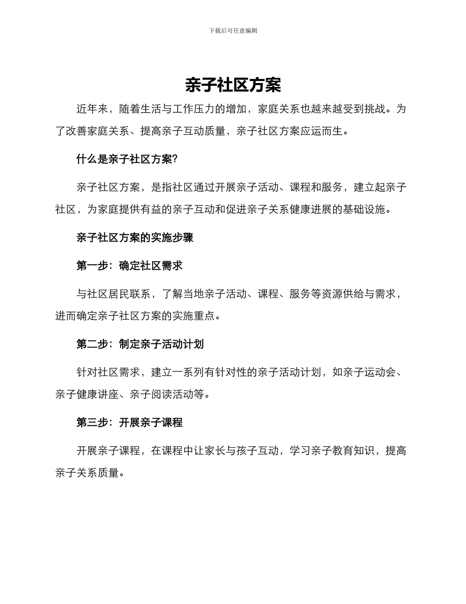 亲子社区方案_第1页