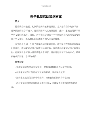 亲子礼仪活动策划方案