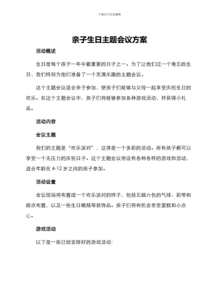亲子生日主题会议方案