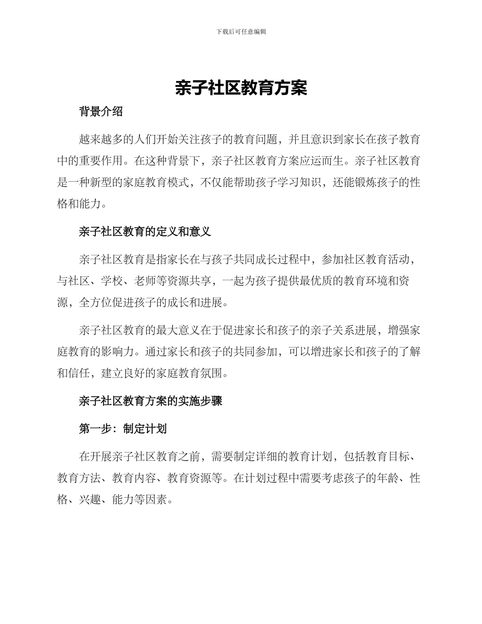 亲子社区教育方案_第1页