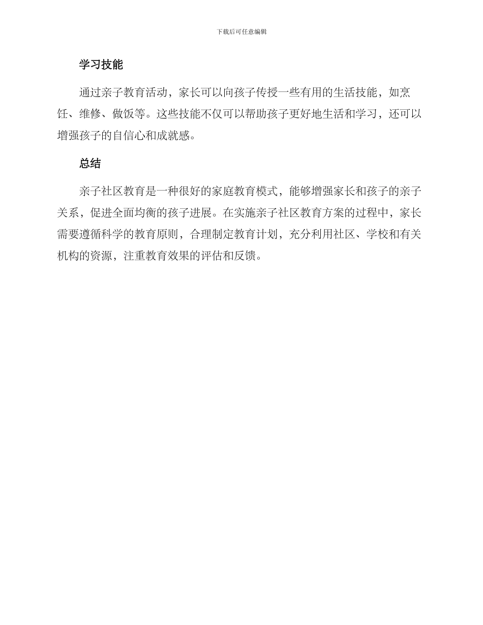 亲子社区教育方案_第3页