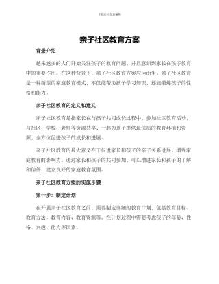 亲子社区教育方案