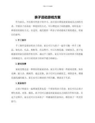 亲子活动游戏方案