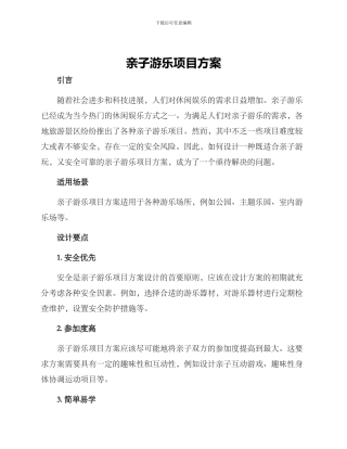 亲子游乐项目方案