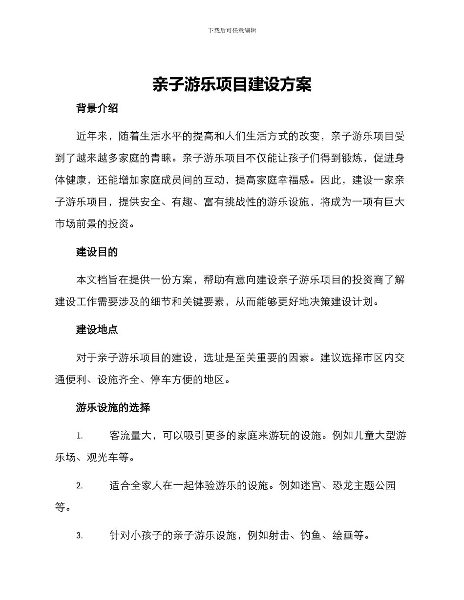 亲子游乐项目建设方案_第1页