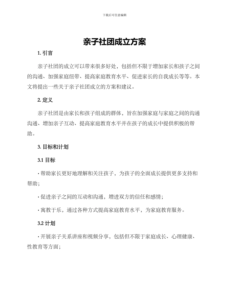 亲子社团成立方案_第1页
