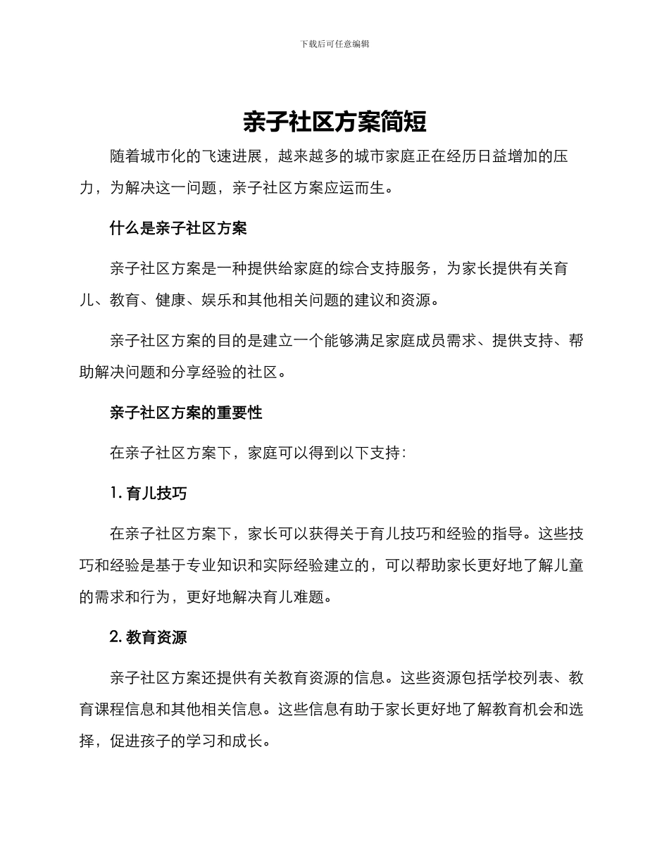 亲子社区方案简短_第1页