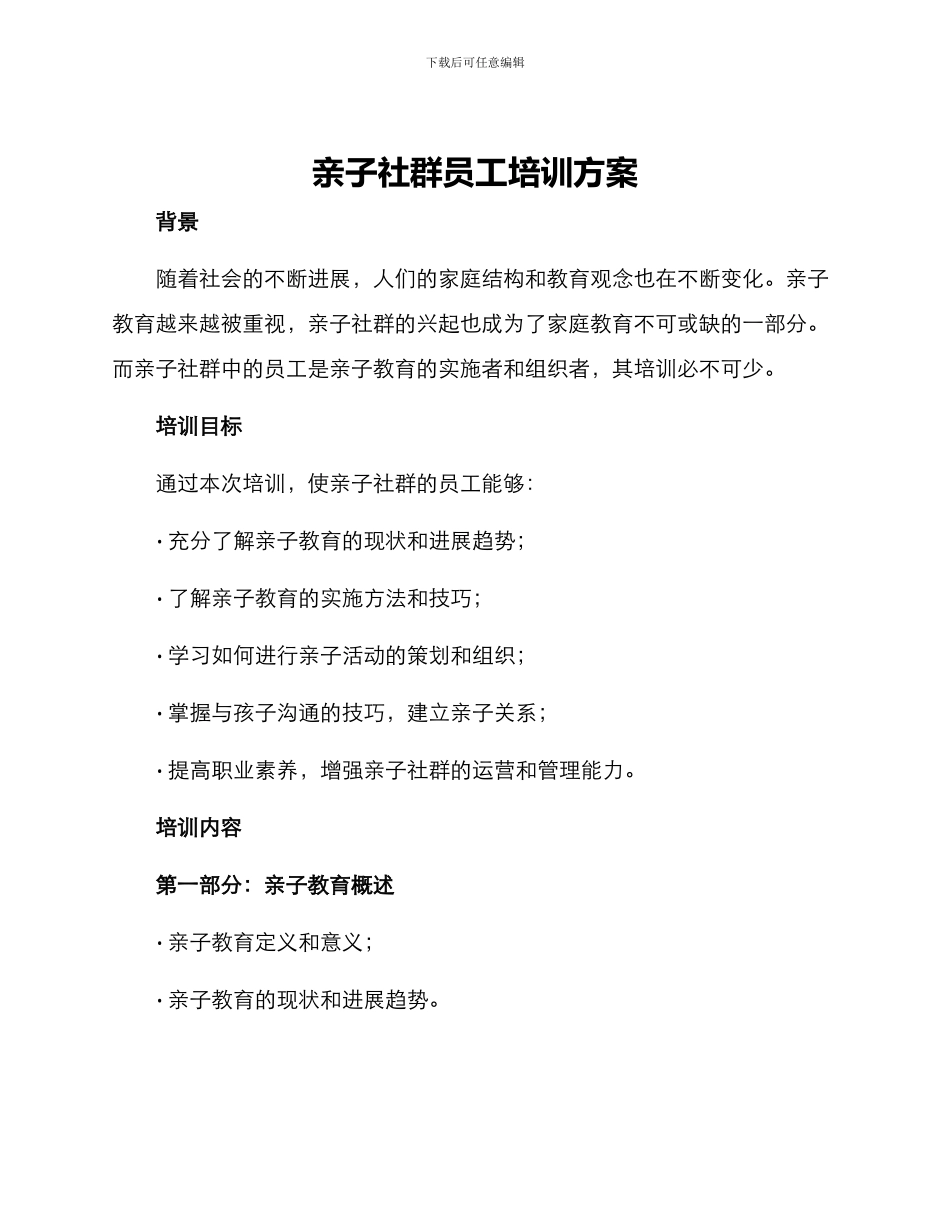 亲子社群员工培训方案_第1页