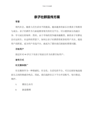 亲子社群宣传方案