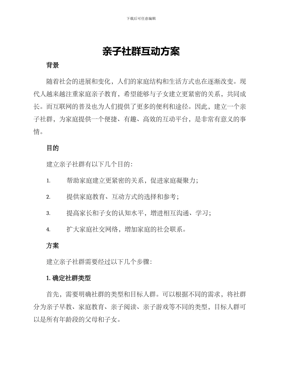 亲子社群互动方案_第1页