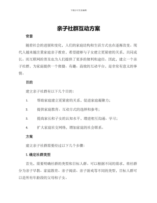 亲子社群互动方案