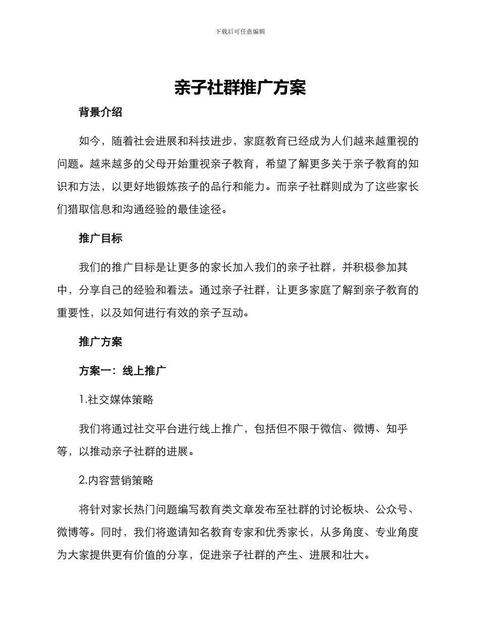 亲子社群推广方案_第1页