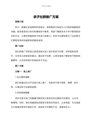亲子社群推广方案