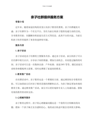 亲子社群提供服务方案