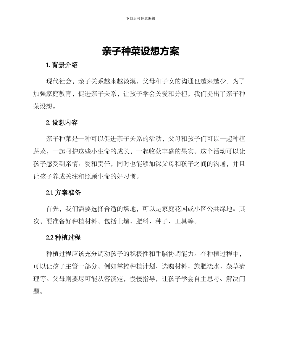 亲子种菜设想方案_第1页