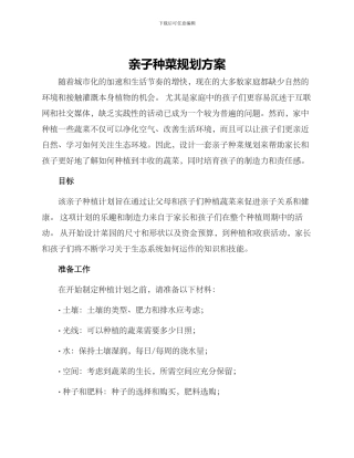 亲子种菜规划方案