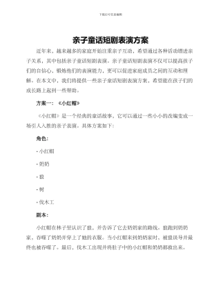 亲子童话短剧表演方案