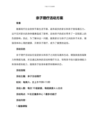 亲子理疗活动方案