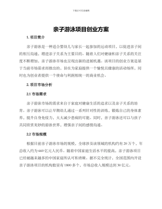 亲子游泳项目创业方案