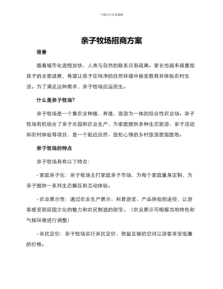 亲子牧场招商方案