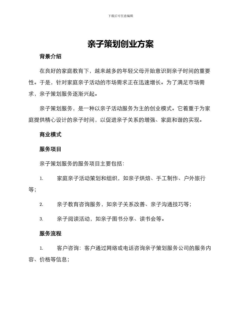 亲子策划创业方案_第1页