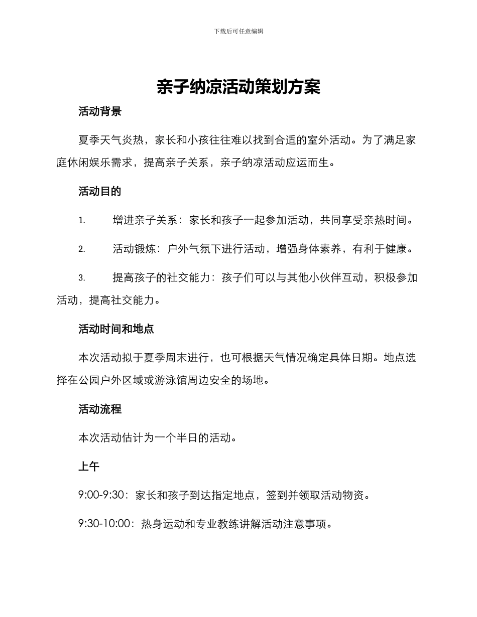亲子纳凉活动策划方案_第1页