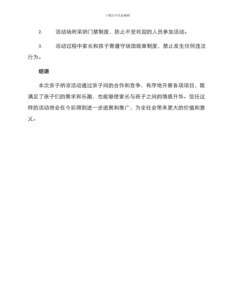 亲子纳凉活动策划方案_第3页