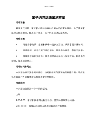 亲子纳凉活动策划方案