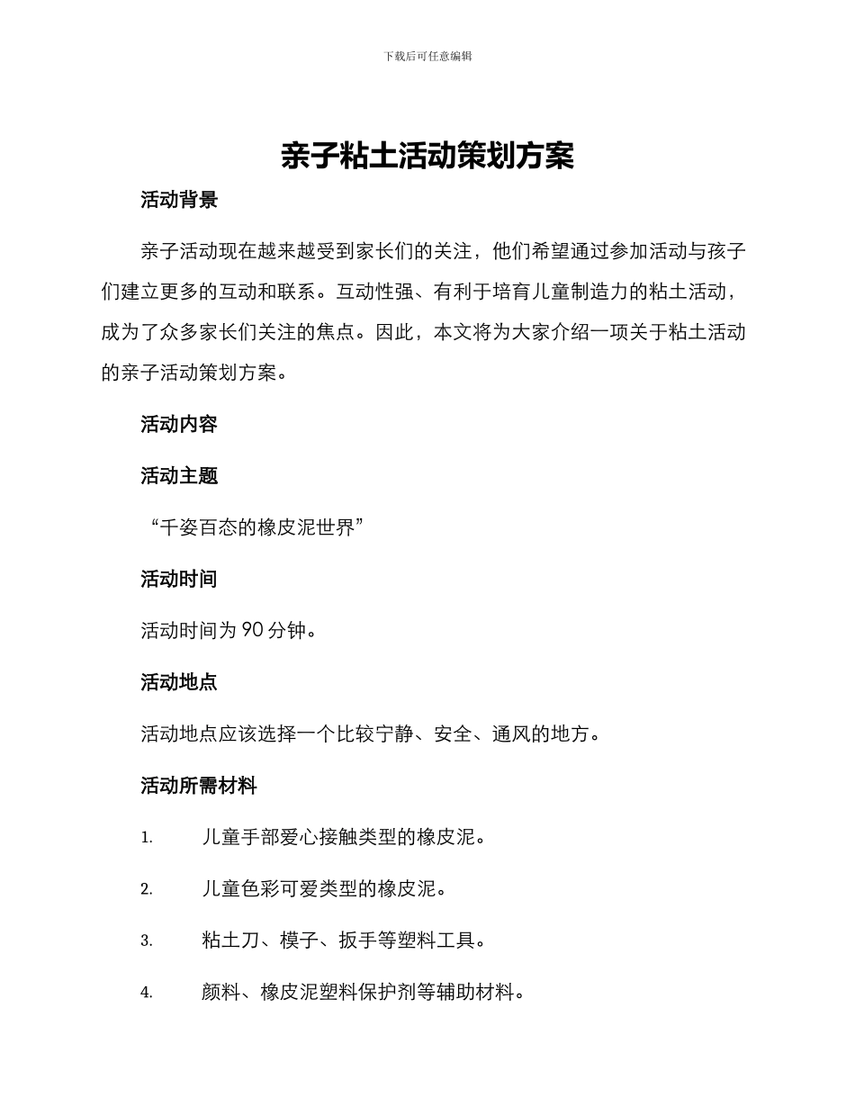 亲子粘土活动策划方案_第1页