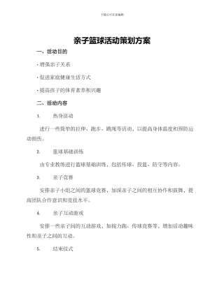 亲子篮球活动策划方案