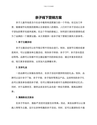 亲子线下营销方案