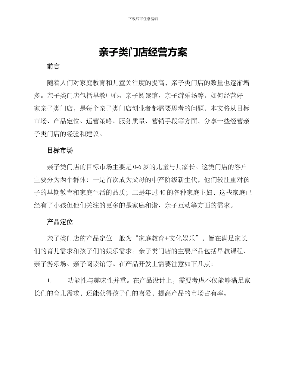 亲子类门店经营方案_第1页