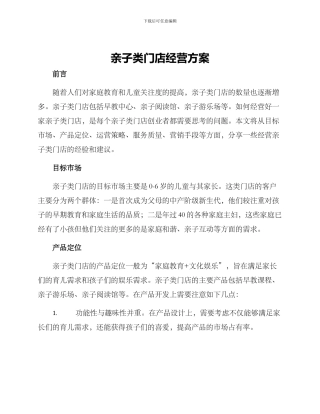 亲子类门店经营方案