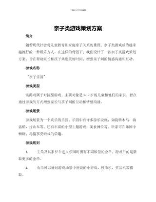 亲子类游戏策划方案