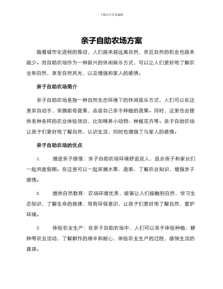 亲子自助农场方案