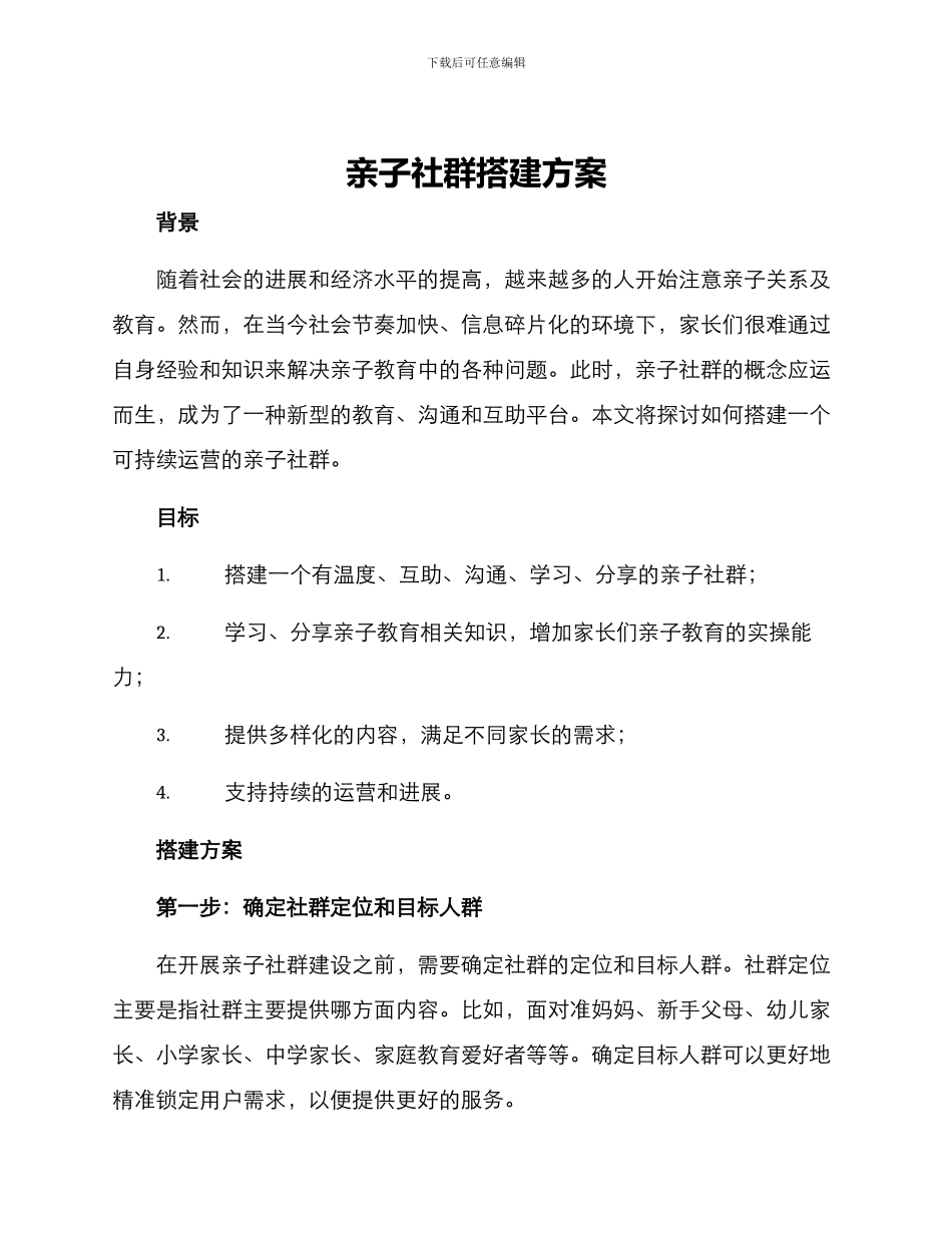 亲子社群搭建方案_第1页