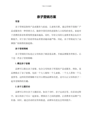 亲子营销方案
