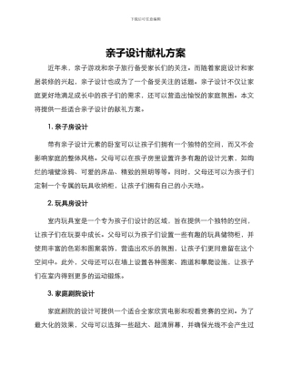 亲子设计献礼方案