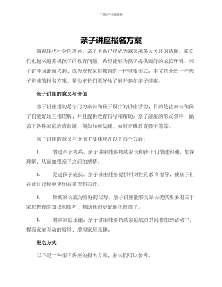 亲子讲座报名方案
