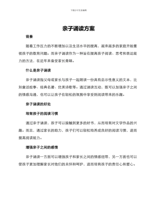 亲子诵读方案