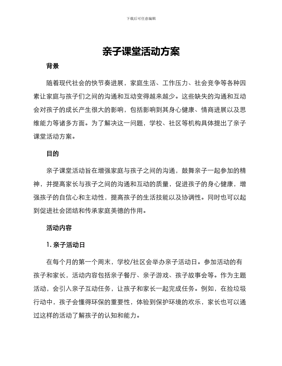 亲子课堂活动方案_第1页