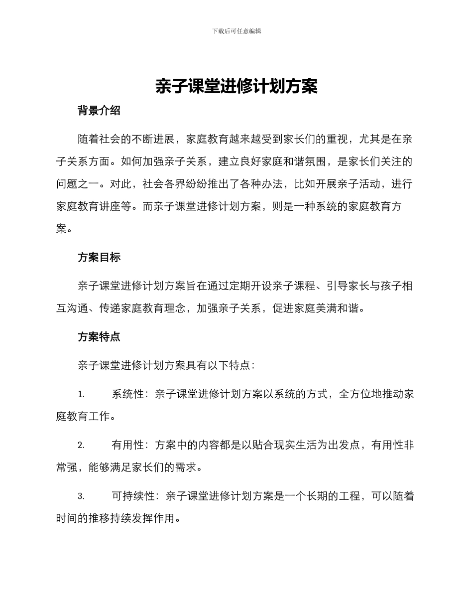亲子课堂进修计划方案_第1页