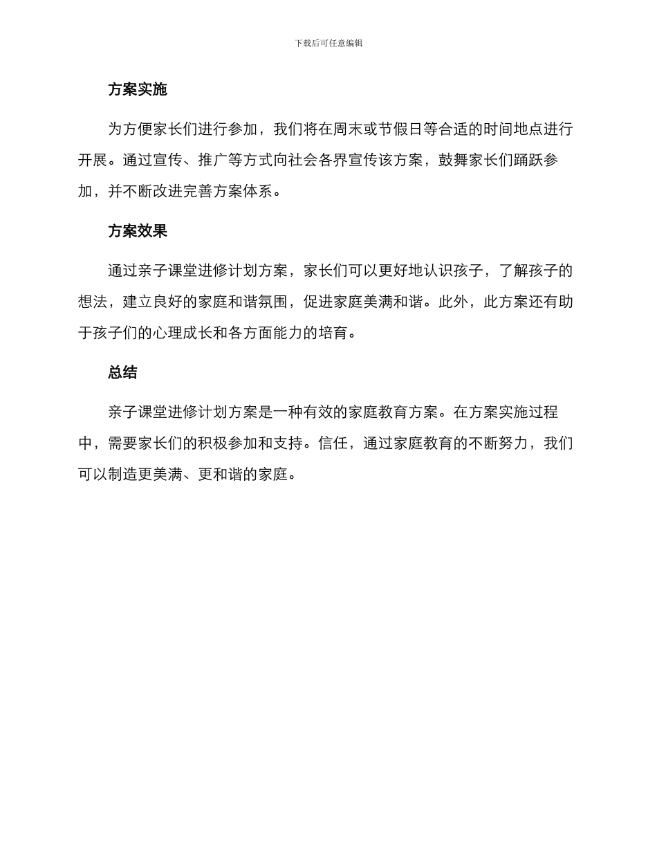亲子课堂进修计划方案_第3页