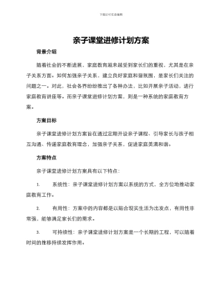 亲子课堂进修计划方案