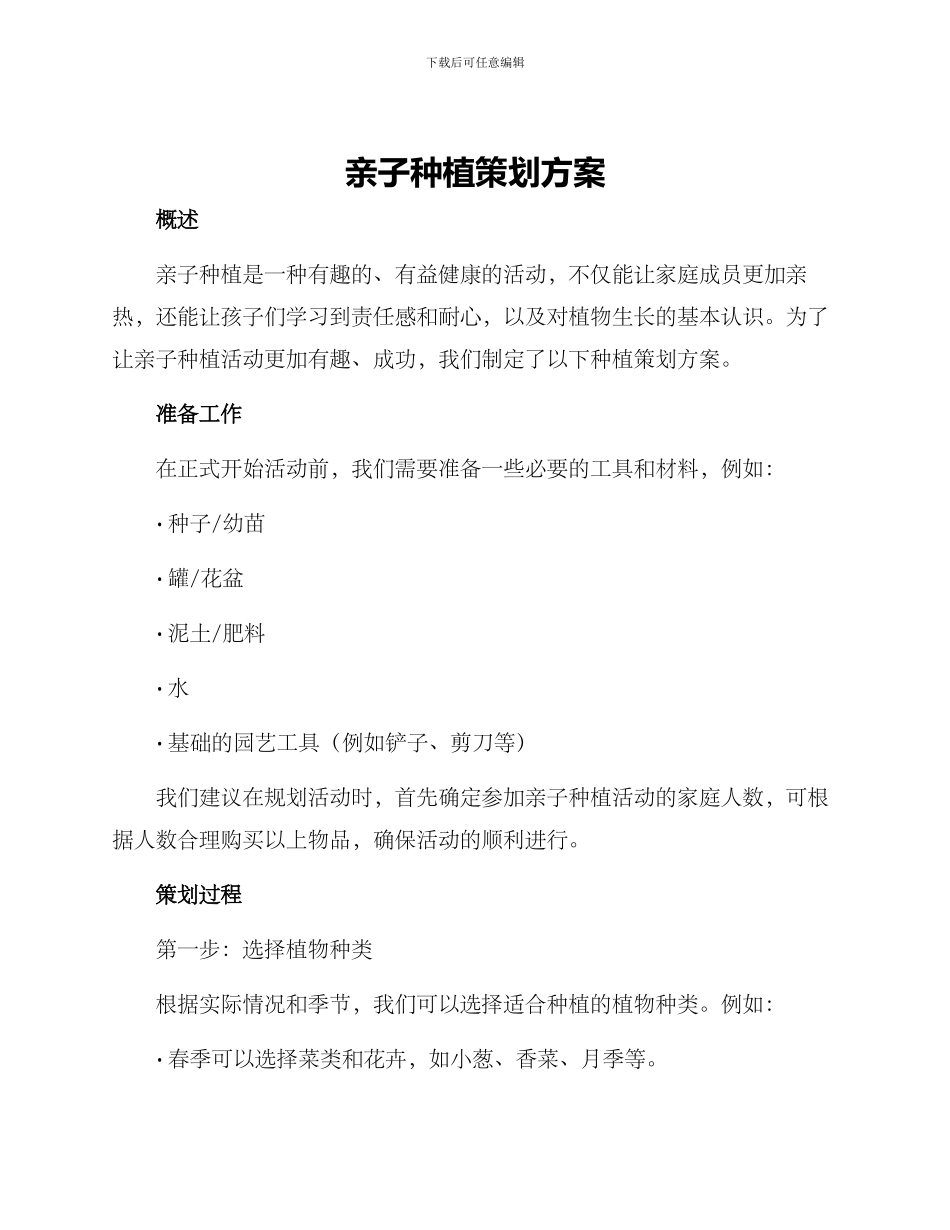 亲子种植策划方案_第1页