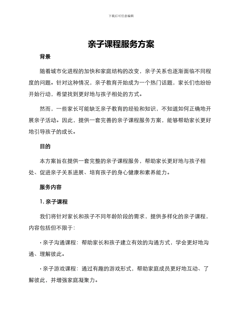 亲子课程服务方案_第1页
