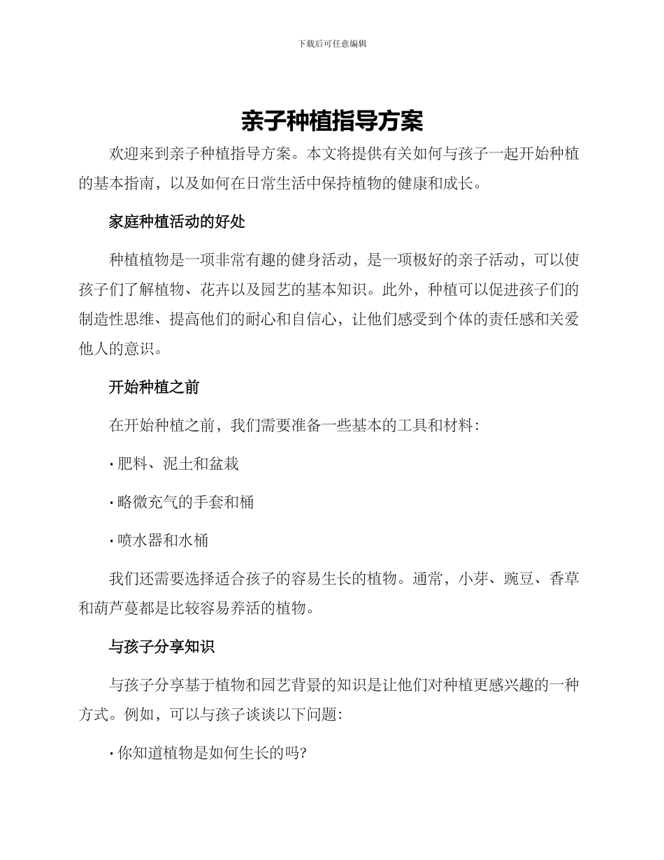 亲子种植指导方案_第1页