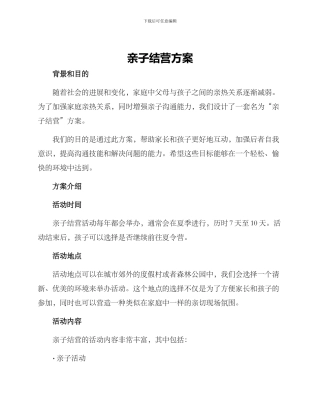 亲子结营方案